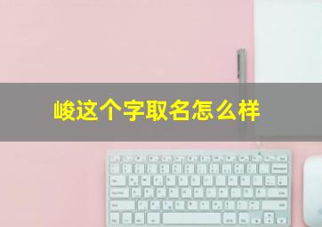 峻这个字取名怎么样