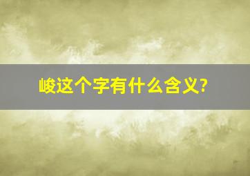 峻这个字有什么含义?