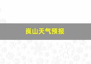 崀山天气预报