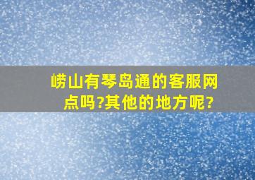 崂山有琴岛通的客服网点吗?其他的地方呢?