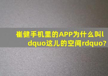 崔健手机里的APP为什么叫“这儿的空间”?