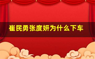 崔民勇张度妍为什么下车