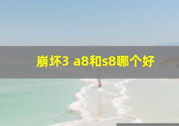 崩坏3 a8和s8哪个好