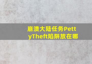 崩溃大陆任务PettyTheft陷阱放在哪