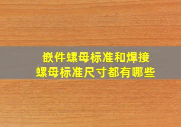 嵌件螺母标准和焊接螺母标准尺寸都有哪些