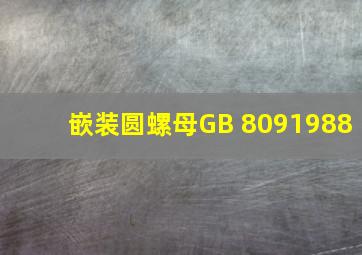 嵌装圆螺母GB 809  1988