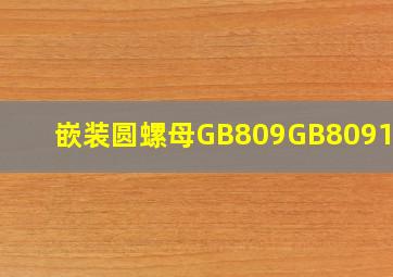 嵌装圆螺母GB809GB8091988