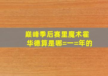 巅峰季后赛里魔术霍华德算是哪=一=年的