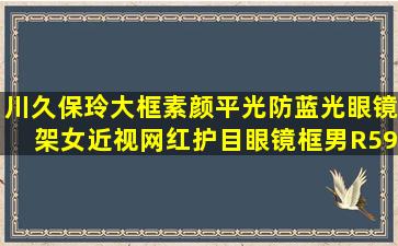 川久保玲大框素颜平光防蓝光眼镜架女近视网红护目眼镜框男R5989 C2...