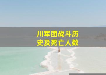 川军团战斗历史及死亡人数