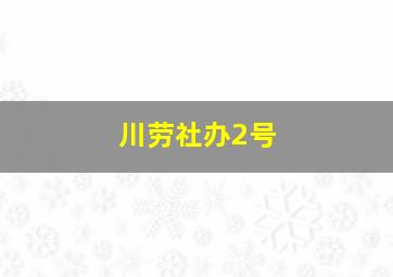 川劳社办2号