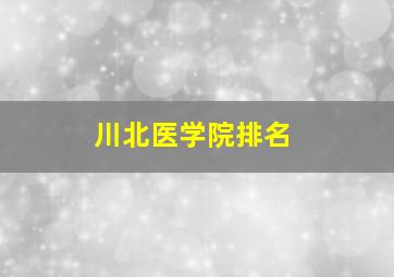 川北医学院排名