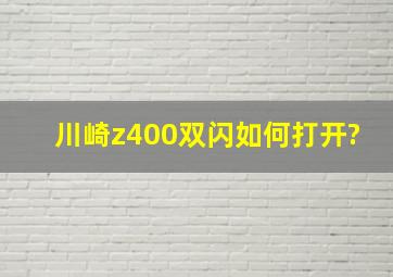 川崎z400双闪如何打开?