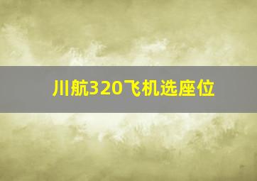 川航320飞机选座位