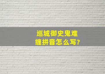 巡城御史鬼难缠拼音怎么写?