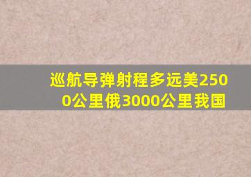 巡航导弹射程多远美2500公里,俄3000公里,我国