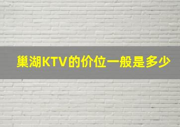 巢湖KTV的价位一般是多少