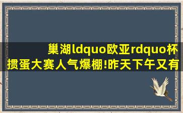 巢湖“欧亚”杯掼蛋大赛人气爆棚!昨天下午又有12名晋级,看看有没...