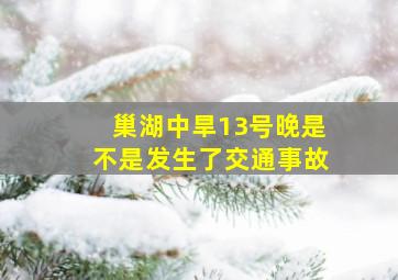 巢湖中旱13号晚是不是发生了交通事故