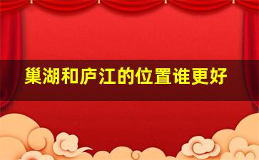 巢湖和庐江的位置谁更好