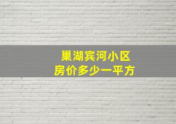 巢湖宾河小区房价多少一平方