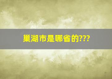 巢湖市是哪省的???