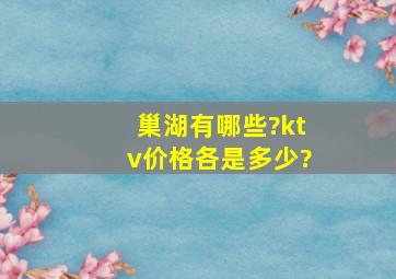 巢湖有哪些?ktv价格各是多少?