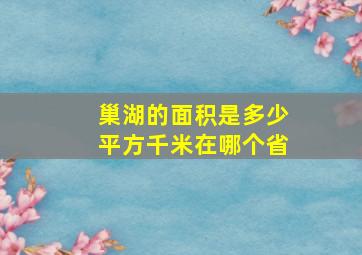 巢湖的面积是多少平方千米在哪个省(