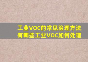 工业VOC的常见治理方法有哪些工业VOC如何处理