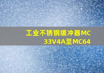 工业不锈钢缓冲器MC33V4A至MC64