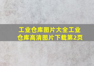 工业仓库图片大全工业仓库高清图片下载第2页