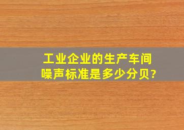 工业企业的生产车间噪声标准是多少分贝?