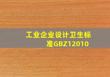 工业企业设计卫生标准GBZ12010 