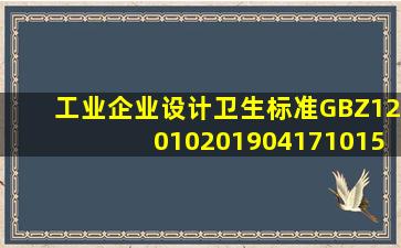 工业企业设计卫生标准GBZ12010(20190417101534) 