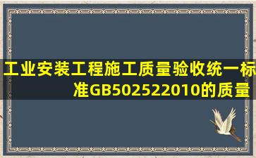 工业安装工程施工质量验收统一标准G;B502522010的质量评定废止了...