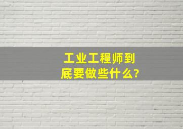 工业工程师到底要做些什么?