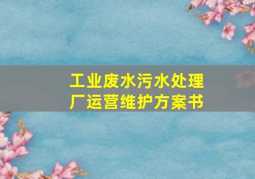 工业废水污水处理厂运营维护方案书