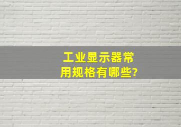 工业显示器常用规格有哪些?