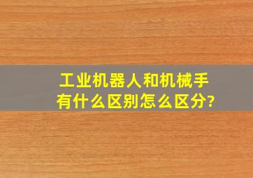 工业机器人和机械手有什么区别,怎么区分?