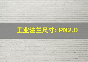 工业法兰尺寸: PN2.0