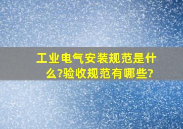 工业电气安装规范是什么?验收规范有哪些?