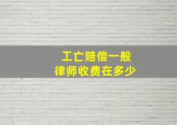 工亡赔偿一般律师收费在多少