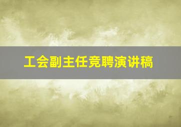 工会副主任竞聘演讲稿