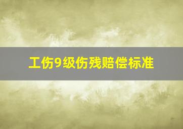 工伤9级伤残赔偿标准