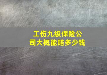 工伤九级保险公司大概能赔多少钱