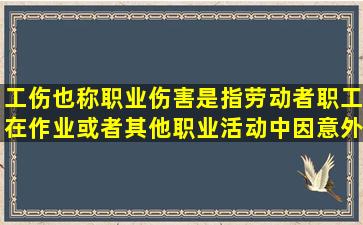 工伤也称职业伤害,是指劳动者(职工)在作业或者其他职业活动中因意外...