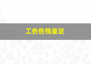 工伤伤残鉴定