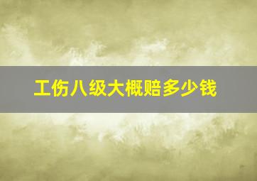 工伤八级大概赔多少钱