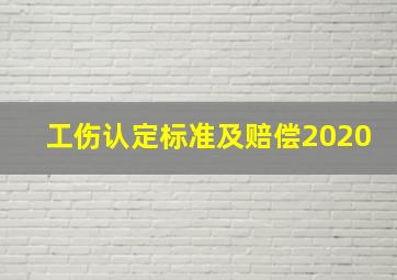 工伤认定标准及赔偿2020