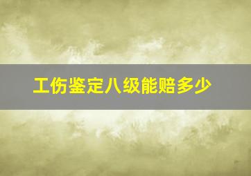 工伤鉴定八级能赔多少